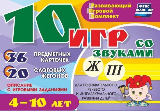10 игр со звуками Ж, Ш