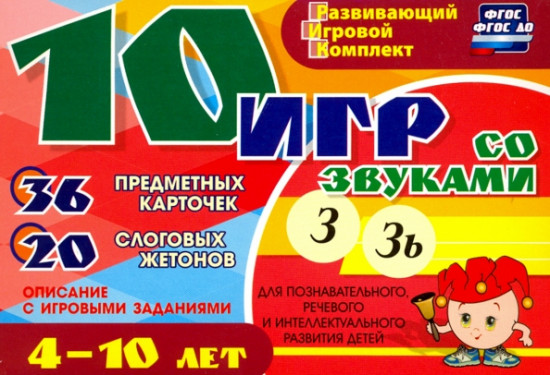 10 игр со звуками З, Зь