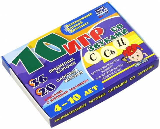10 игр со звуками С, Сь, Ц