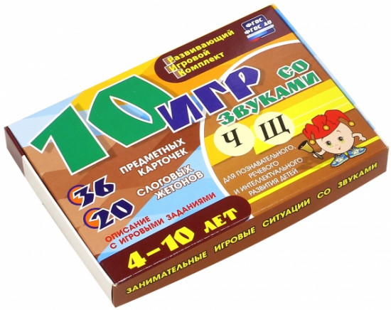 10 игр со звуками Ч, Щ
