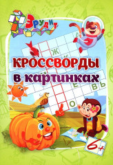Кроссворды в картинках