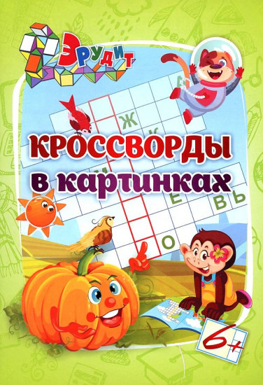 Кроссворды в картинках