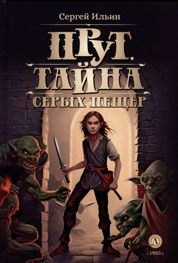 Прут. Тайна Серых пещер | Метавселенные фэнтези