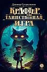 Крафтер, или Таинственная игра