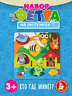 Набор из фетра на липучках «Кто где живет?»