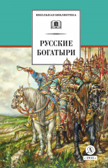 Русские богатыри