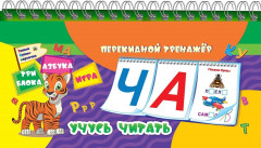 Учусь читать. Азбука