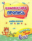 Комплексная пропись. Живая азбука от А до Я. Тренажёр для детей 6 лет