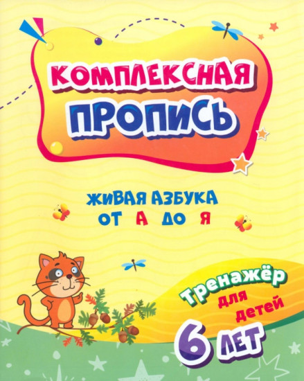 Комплексная пропись. Живая азбука от А до Я. Тренажёр для детей 6 лет