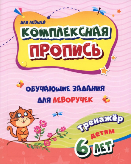 Комплексная пропись для левшей