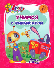 Эрудит. Учимся с Финансиком