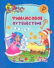 Эрудит. Финансовое путешествие. Для детей 6-8 лет