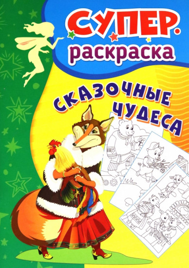 Сказочные чудеса. Суперраскраска для детей 3-5 лет