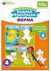 Раскраска многоразовая водная «Ферма»