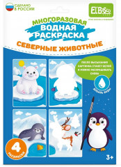 Раскраска водная «Северные животные»