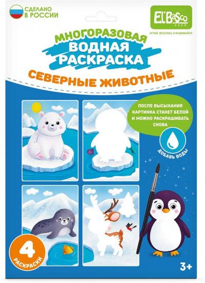 Раскраска водная «Северные животные»