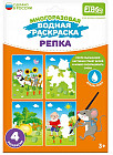 Раскраска многоразовая водная «Репка»