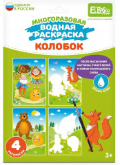 Раскраска водная «Колобок»