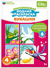 Раскраска многоразовая водная «Букашки»