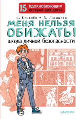 Меня нельзя обижать!