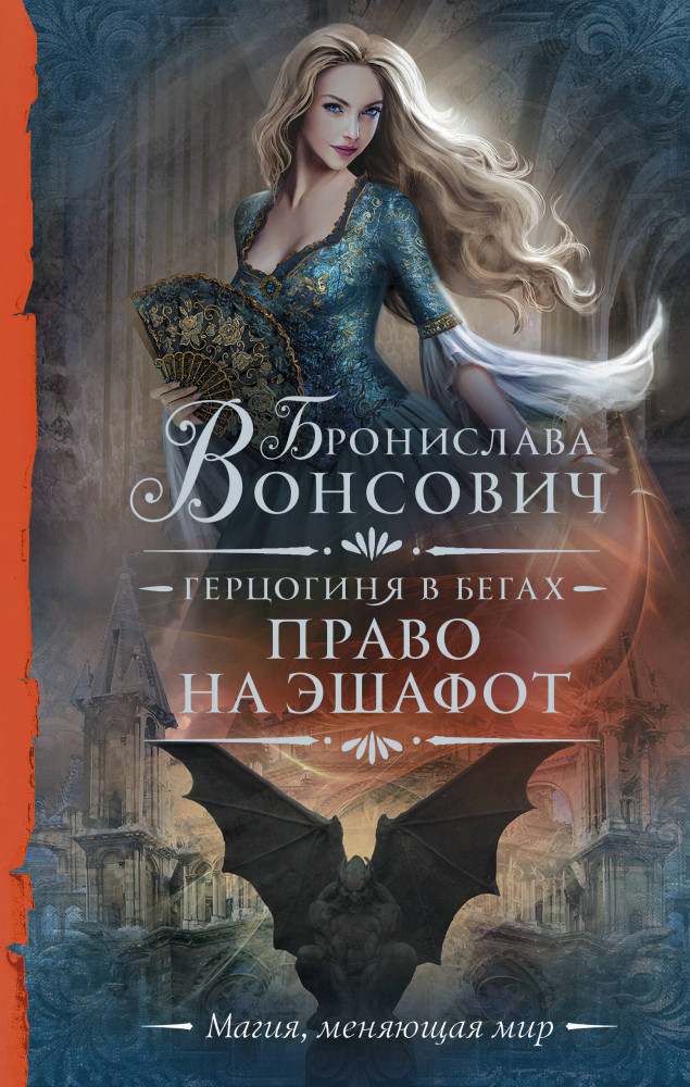 Герцогиня в бегах. Право на эшафот | Необыкновенная магия. Шедевры Рунета