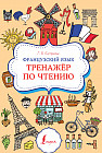 Французский язык. Тренажёр по чтению