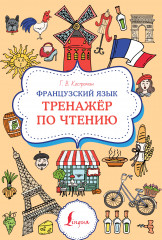 Французский язык. Тренажёр по чтению