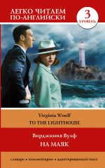 На маяк. Уровень 3. To the Lighthouse