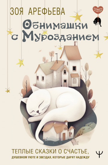 Обнимашки с мурозданием. Тёплые сказки