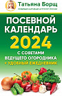 Посевной календарь 2024 с советами ведущего огородника