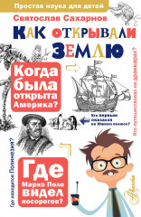 Как открывали Землю