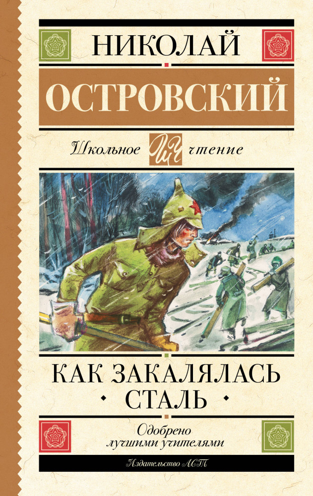 Как закалялась сталь | Школьное чтение