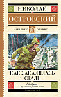 Как закалялась сталь
