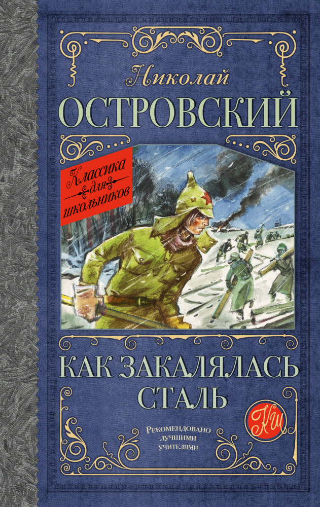 Как закалялась сталь | Классика для школьников