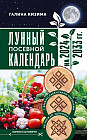 Лунный посевной календарь садовода и огородника на 2024-2033 гг. с древнеславянскими оберегами на урожай, здоровье и удачу