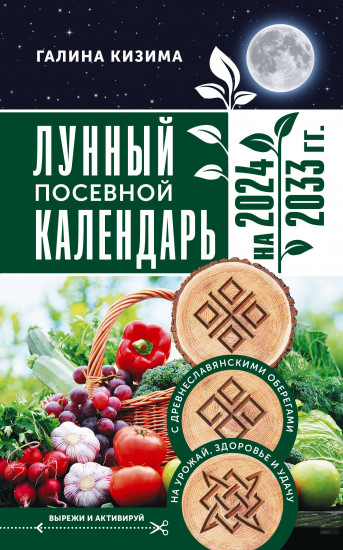 Лунный посевной календарь садовода и огородника на 2024-2033 гг. с древнеславянскими оберегами на урожай, здоровье и удачу