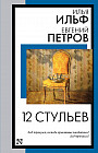 12 стульев