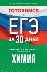 Химия. Готовимся к ЕГЭ за 30 дней