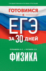 Физика. Готовимся к ЕГЭ за 30 дней