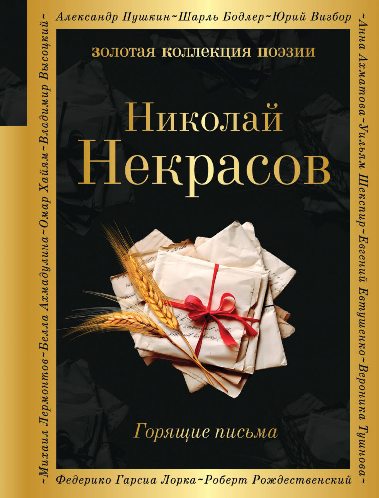 Горящие письма | Золотая коллекция поэзии