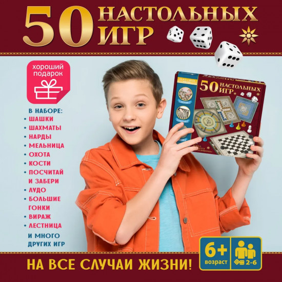 Набор «50 настольных игр»