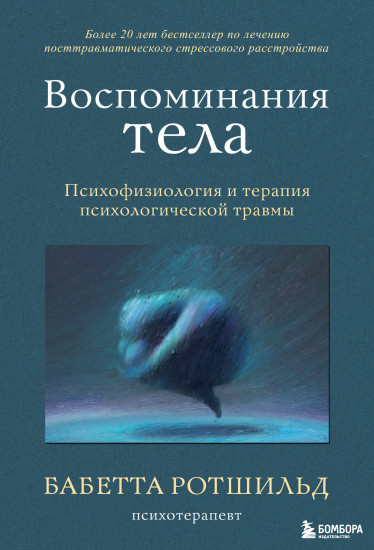 Воспоминания тела. Психофизиология