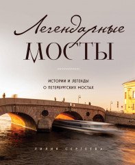 Легендарные мосты. Истории и легенды