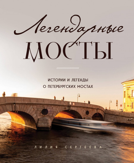 Легендарные мосты. Истории и легенды