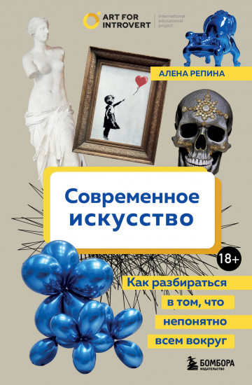 Современное искусство