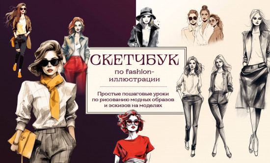 Скетчбук по fashion-иллюстрации