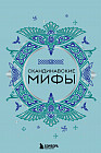 Скандинавские мифы