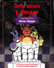 Раскраска. Пять ночей у Фредди