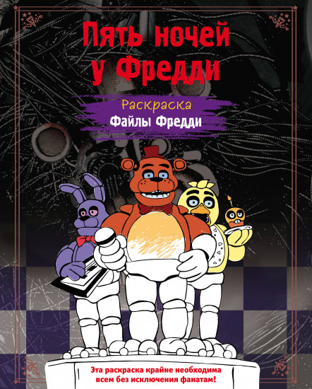 Раскраска. Пять ночей у Фредди