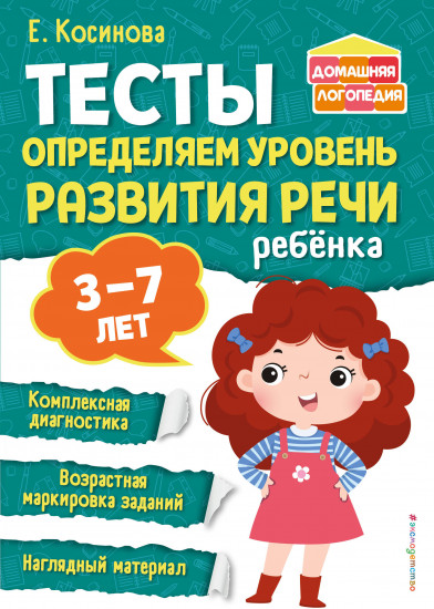 Тесты. Определяем уровень развития речи